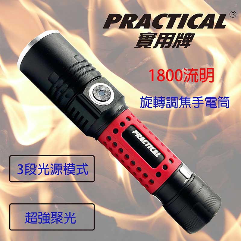  實用牌 Practical  1800流明 50W05USB P50旋轉調焦手電筒